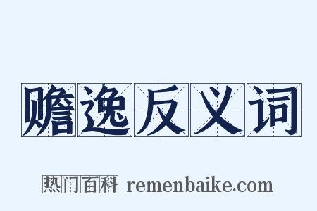 赡逸反义词是什么意思的图片